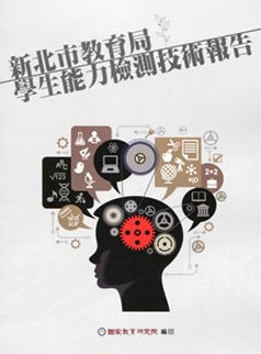 Report on Evaluation Skills for Student's Ability from Education Department, New Taipei City Government